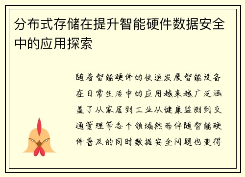 分布式存储在提升智能硬件数据安全中的应用探索