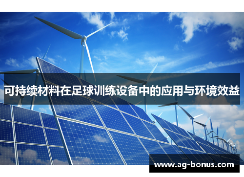 可持续材料在足球训练设备中的应用与环境效益